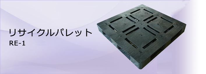 パレットRE-1 RE-2